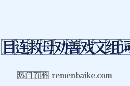 目连救母劝善戏文组词是什么意思的图片